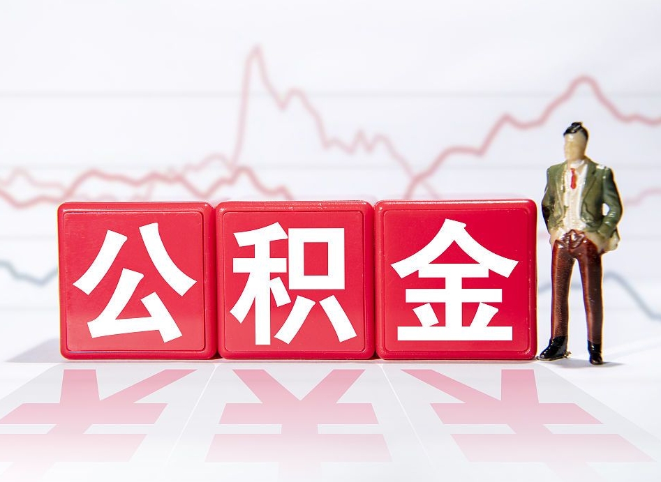 辞职后公积金转移到下一家公司-宁阳公积金代办平台