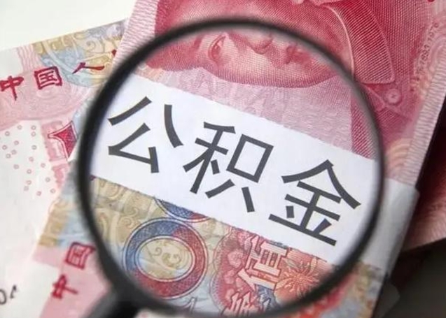 微信流水会影响公积金吗_宁阳公积金代办在职离职封存服务