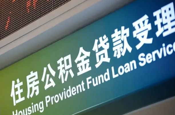 对冲公积金贷款余额_宁阳公积金代办在职离职封存服务