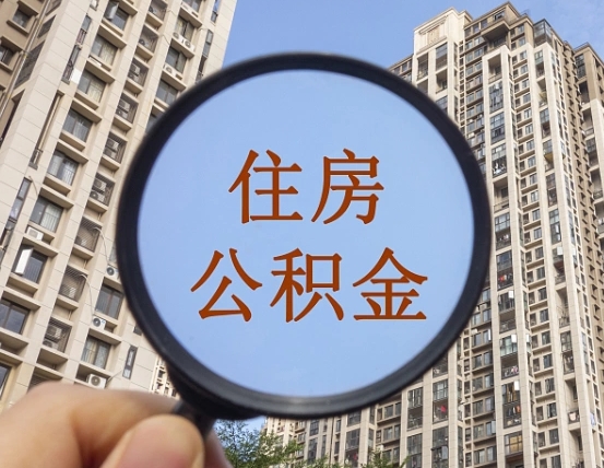 吉安市住房公积金缴存_宁阳公积金代办在职离职封存服务