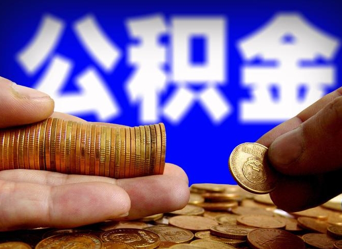 微信流水会影响公积金吗_宁阳公积金代办在职离职封存服务